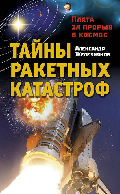Книга Александр Борисович Железняков, Александр Железняков Тайны ракетных катастроф. Плата за прорыв в космос