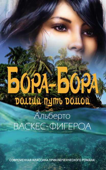 Книга Альберто Васкес-Фигероа, В. В. Станчук Бора-Бора. Долгий путь домой