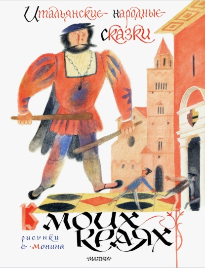 Книга Леонид  Львович Яхнин, Евгений Г. Монин, Итальянские сказки В моих краях. Итальянские народные сказки