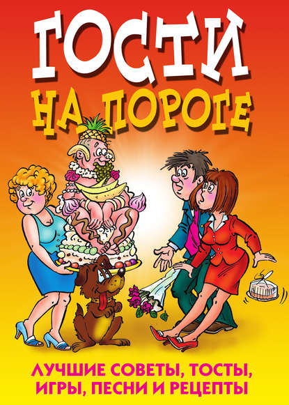 Книга Юлия Николаевна Николаева Гости на пороге. Лучшие советы, тосты, игры, песни и рецепты