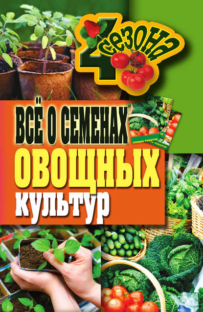 Книга Галина Серикова, Галина Алексеевна Серикова Всё о семенах овощных культур