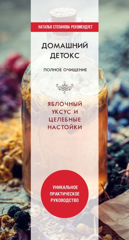 Книга Юлия Николаевна Николаева Домашний детокс. Полное очищение. Яблочный уксус и целебные настойки