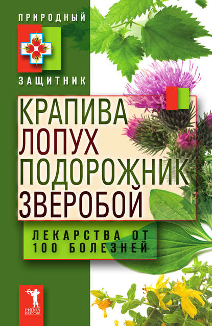 Книга Юлия Николаевна Николаева Крапива, лопух, подорожник, зверобой. Лекарства от 100 болезней