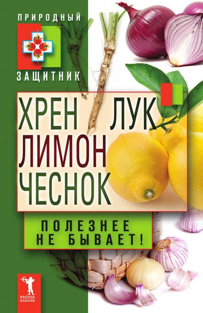 Книга Юлия Николаевна Николаева Хрен, лимон, лук, чеснок. Полезнее не бывает!