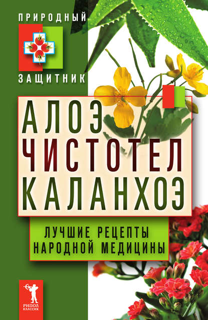 Книга Юлия Николаевна Николаева Алоэ, чистотел, каланхоэ. Лучшие рецепты народной медицины