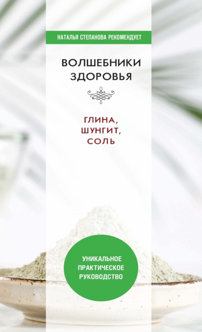 Книга Юлия Николаевна Николаева Волшебники здоровья. Глина, шунгит, соль. Уникальное практическое руководство