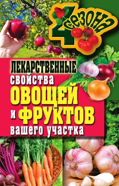 Книга Ирина Зайцева, Ирина Александровна Зайцева Лекарственные свойства овощей и фруктов вашего участка