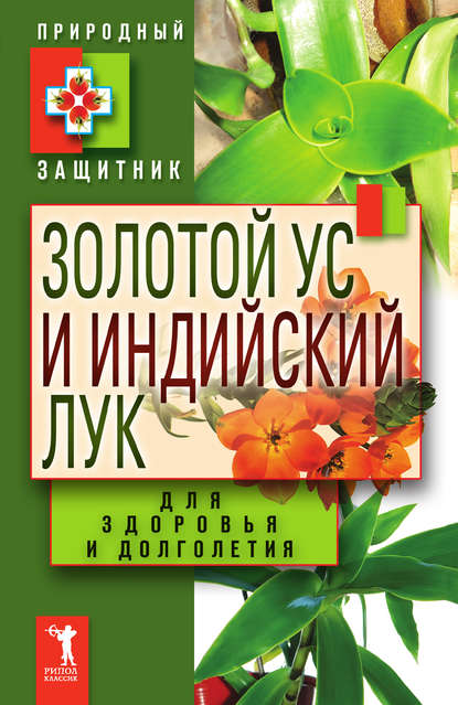 Книга Юлия Николаевна Николаева Золотой ус и индийский лук для здоровья и долголетия