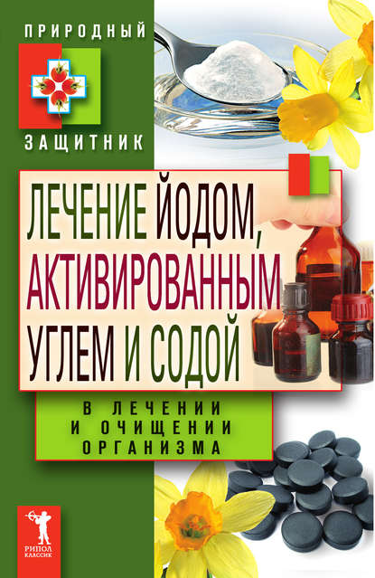 Книга Юлия Николаевна Николаева Лечение йодом, активированным углем и содой в лечении и очищении организма