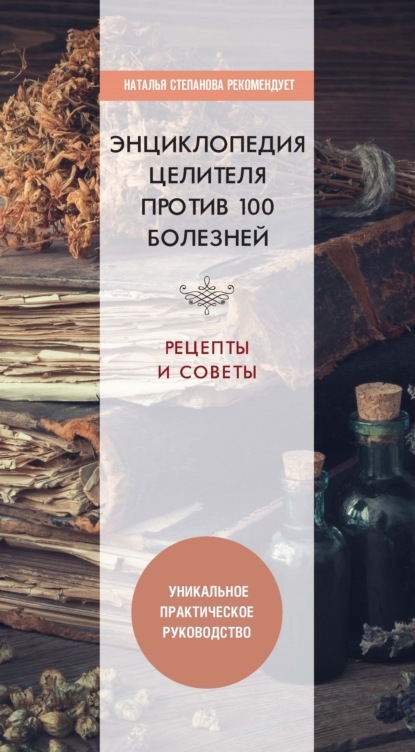 Книга Юлия Николаевна Николаева Энциклопедия целителя против 100 болезней. Рецепты и советы