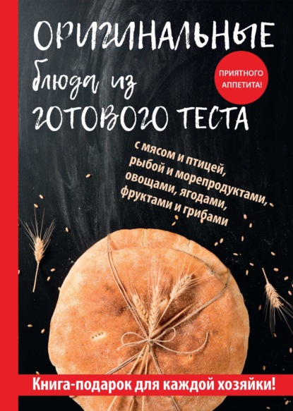 Книга Гера Марксовна Треер Оригинальные блюда из готового теста