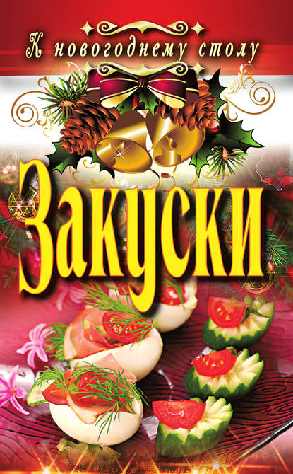 Книга Ангелина Витальевна Сосновская, Ангелина Сосновская Закуски