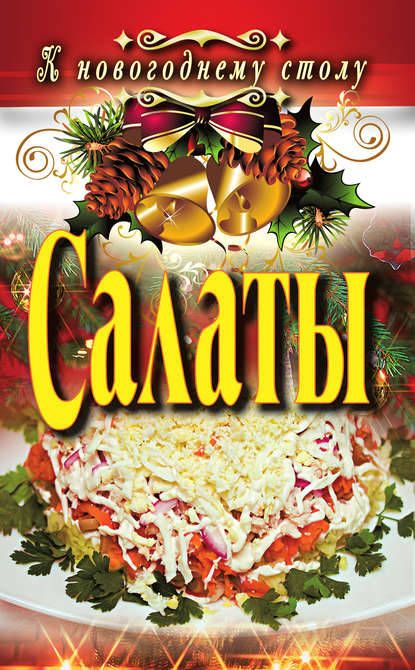 Книга Ангелина Витальевна Сосновская, Ангелина Сосновская Салаты