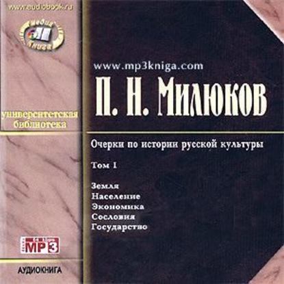 Книга Павел Милюков, Павел Николаевич Милюков, Лариса Луганская Очерки по русской культуре