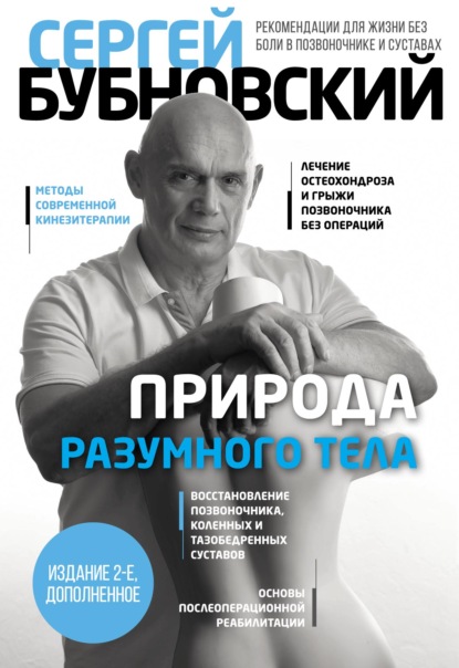 Книга Сергей Михайлович Бубновский, Сергей Бубновский Природа разумного тела