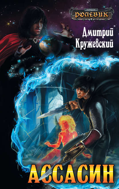 Книга Дмитрий Кружевский, Дмитрий Сергеевич Кружевский Ассасин