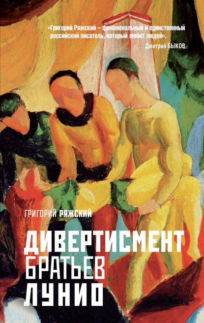 Книга Григорий Ряжский, Григорий Викторович Ряжский Дивертисмент братьев Лунио