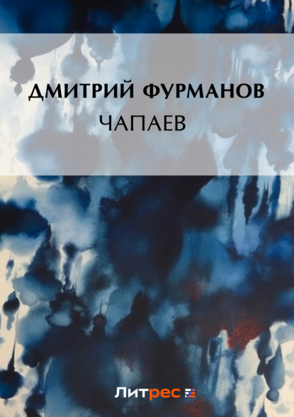 Книга Дмитрий Андреевич Фурманов, Дмитрий Фурманов Чапаев