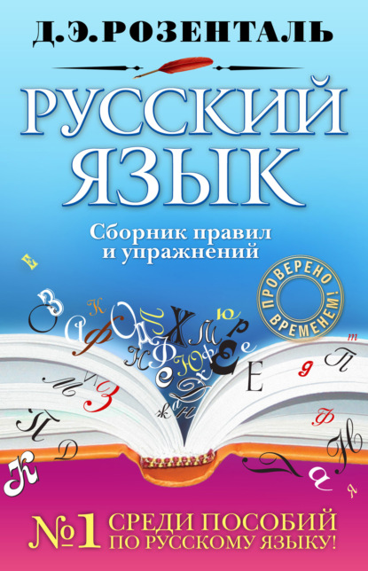 Книга Дитмар Эльяшевич Розенталь, Д. Э. Розенталь Русский язык. Сборник правил и упражнений
