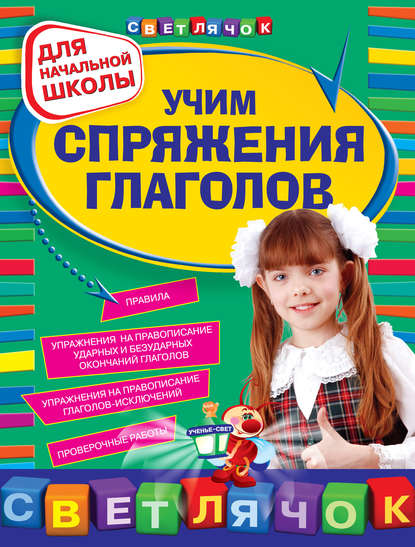 Книга Ольга Александрова, Ольга Викторовна Александрова Учим спряжения глаголов: для начальной школы