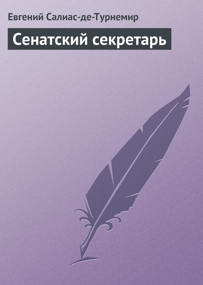 Книга Евгений Салиас де Турнемир, Евгений Андреевич Салиас де Турнемир Сенатский секретарь