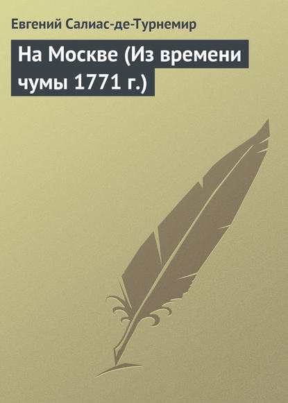 Книга Евгений Салиас де Турнемир, Евгений Андреевич Салиас де Турнемир На Москве (Из времени чумы 1771 г.)