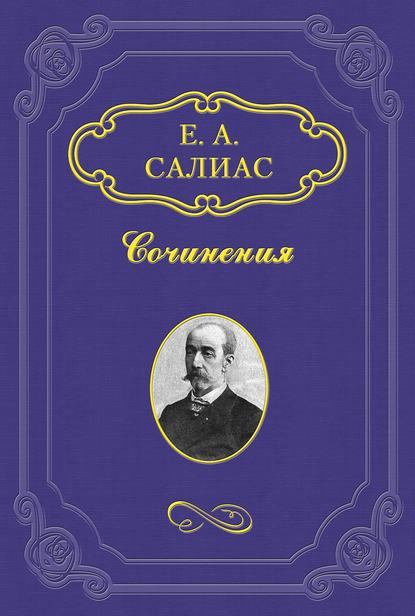 Книга Евгений Салиас де Турнемир, Евгений Андреевич Салиас де Турнемир Фрейлина императрицы
