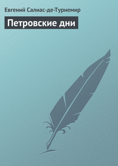 Книга Евгений Салиас де Турнемир, Евгений Андреевич Салиас де Турнемир Петровские дни
