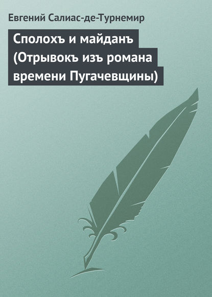 Книга Евгений Салиас де Турнемир, Евгений Андреевич Салиас де Турнемир Сполохъ и майданъ (Отрывокъ изъ романа времени Пугачевщины)