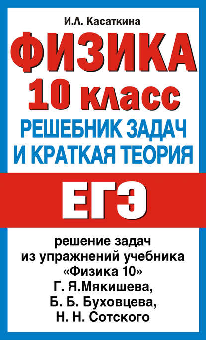 Книга Ирина Леонидовна Касаткина, И. Л. Касаткина Физика. 10 класс. Решебник задач и краткая теория
