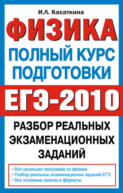 Книга Ирина Леонидовна Касаткина, И. Л. Касаткина Физика. Полный курс подготовки. Разбор реальных экзаменационных заданий