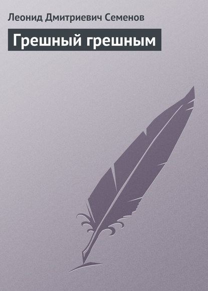 Книга Леонид Дмитриевич Семенов Грешный грешным
