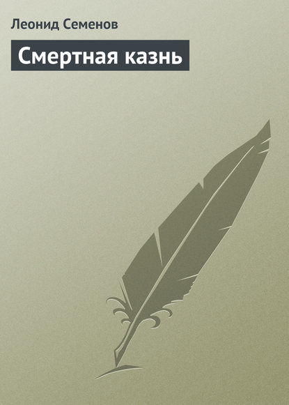 Книга Леонид Дмитриевич Семенов Смертная казнь