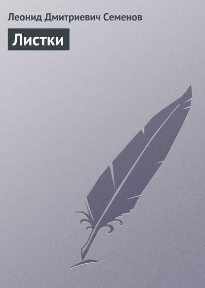 Книга Леонид Дмитриевич Семенов Листки