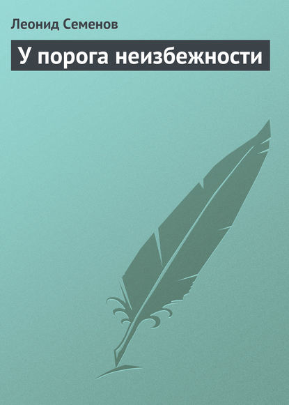 Книга Леонид Дмитриевич Семенов У порога неизбежности