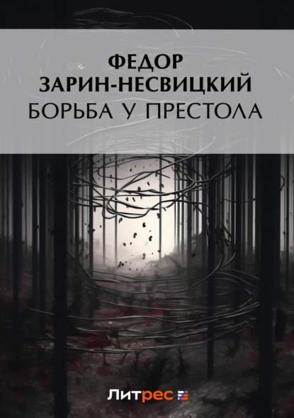 Книга Федор Ефимович Зарин-Несвицкий Борьба у престола