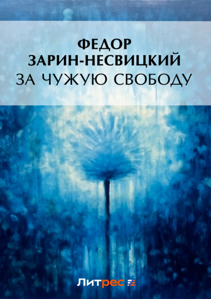 Книга Федор Ефимович Зарин-Несвицкий За чужую свободу
