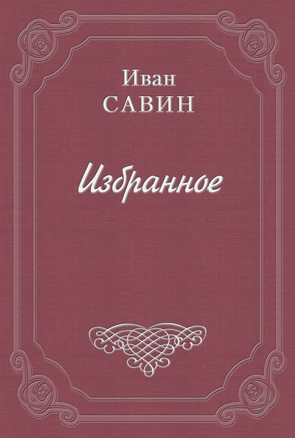 Книга Иван Иванович Савин Пьяная исповедь