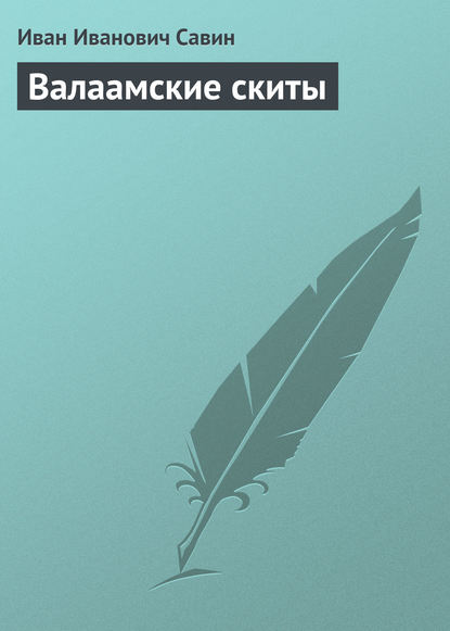 Книга Иван Иванович Савин Валаамские скиты