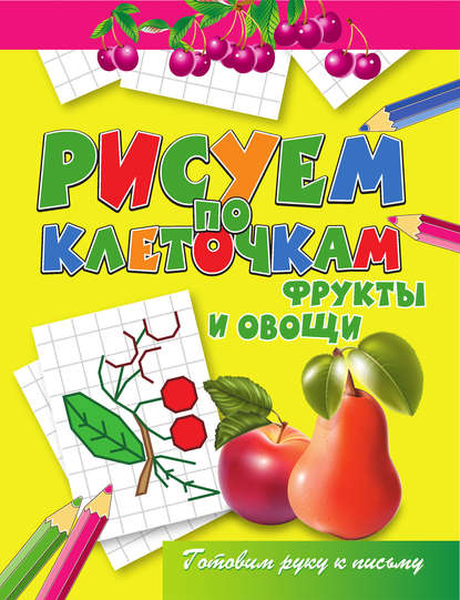 Книга Виктор Зайцев, Виктор Борисович Зайцев Фрукты и овощи