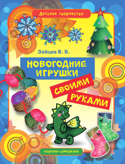 Книга Виктор Зайцев, Виктор Борисович Зайцев Новогодние игрушки своими руками