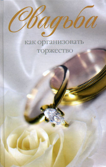 Книга Катерина Геннадьевна Берсеньева Свадьба. Как организовать торжество