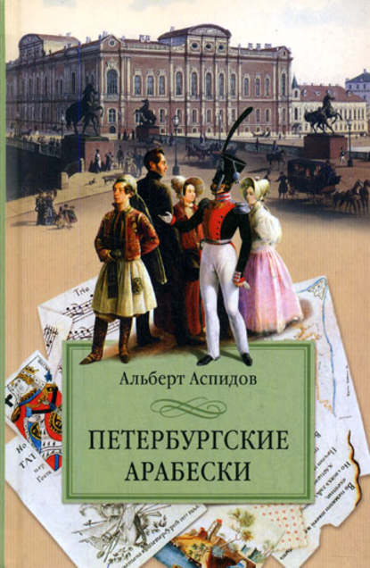 Книга Альберт Аспидов, Альберт Павлович Аспидов Петербургские арабески