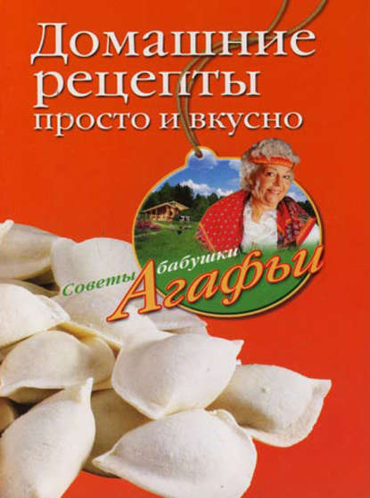 Книга Агафья Звонарева, Агафья Тихоновна Звонарева Домашние рецепты просто и вкусно