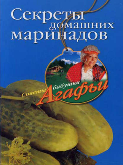 Книга Агафья Звонарева, Агафья Тихоновна Звонарева Секреты домашних маринадов