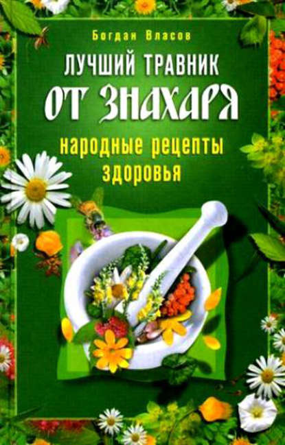 Книга Богдан Власов Лучший травник от знахаря. Народные рецепты здоровья