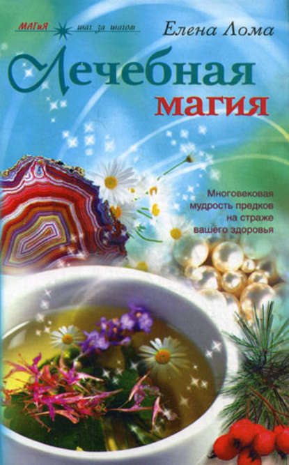 Книга Елена Лома Лечебная магия