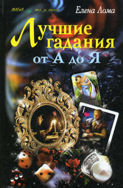 Книга Елена Лома Лучшие гадания от А до Я