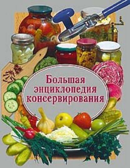 Книга Надежда Александровна Семикова Большая энциклопедия консервирования