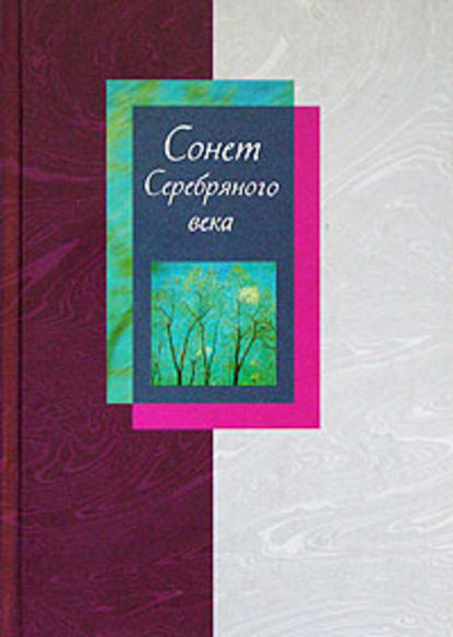 Книга Людмила Михайловна Мартьянова Сонет Серебряного века. Сборник стихов. В 2 томах. Том 1